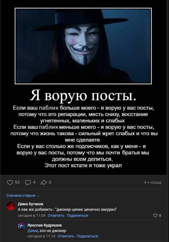 Я ворую посты. Если ваш паблик больше моего я ворую у вас посты, потому что это репарации, месть снизу, восстание угнетенных, и слабых Если ваш паблик меньше моего я ворую у вас посты, потому что жизн