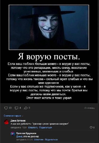 Я ворую посты. Если ваш паблик больше моего я ворую у вас посты, потому что это репарации, месть снизу, восстание угнетенных, и слабых Если ваш паблик меньше моего я ворую у вас посты, потому что жизн