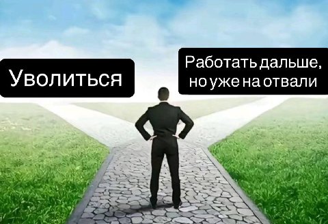 я, когда мне на работе сделали маленькое замечание и сказали «повнимательнее»