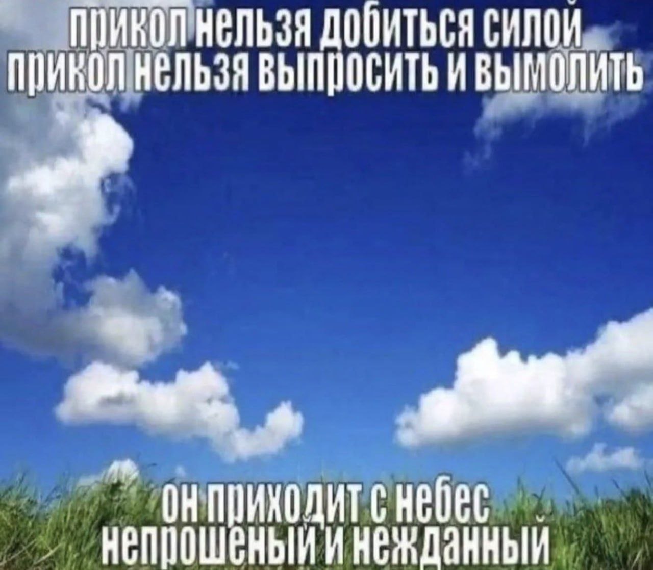 НЕЛЬЗЯ ИВЫМОЛИТЬ прикол нельзя добиться небес