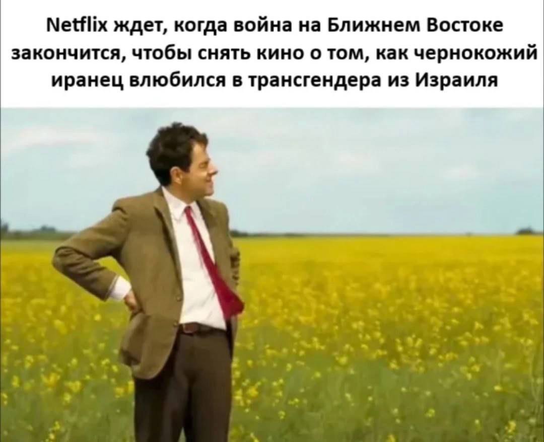 Netflix ждет, когда война на Ближнем Востоке закончится, чтобы снять кино о том, как чернокожий иранец влюбился в трансгендера из Израиля а