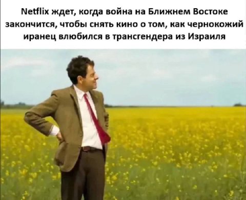 Netflix ждет, когда война на Ближнем Востоке закончится, чтобы снять кино о том, как чернокожий иранец влюбился в трансгендера из Израиля а