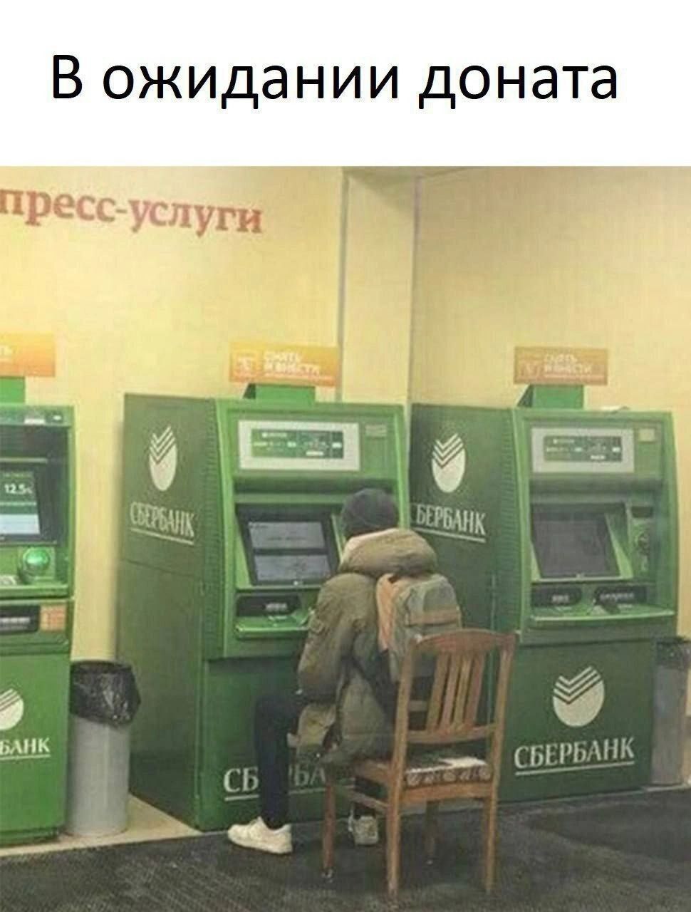 В ожидании доната тресс-ус луги и БАНК СБЕРБАНК С