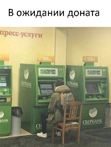 В ожидании доната тресс-ус луги и БАНК СБЕРБАНК С