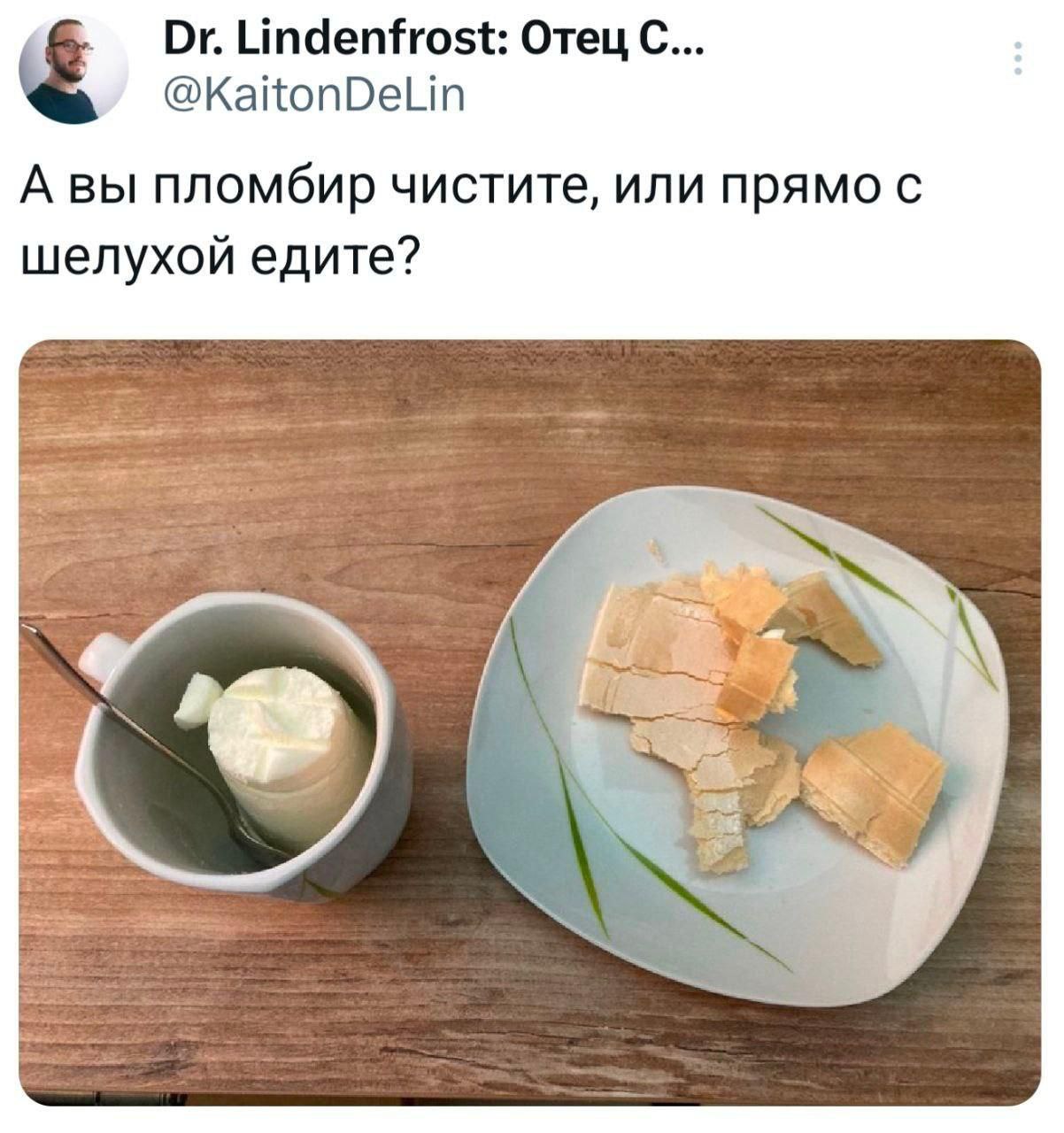 Lindenfrost: Отец С... @KaitonDeLin А вы пломбир чистите, или прямо с шелухой едите?