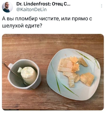 Lindenfrost: Отец С... @KaitonDeLin А вы пломбир чистите, или прямо с шелухой едите?