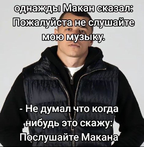 пожалуистане слушайте музыку Не думал что когда это скажу: Послушайте Макана а