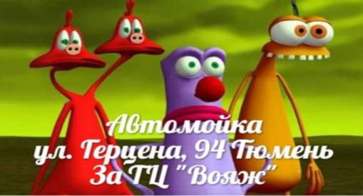 Пвтомойка Tepuena, Тюмень За