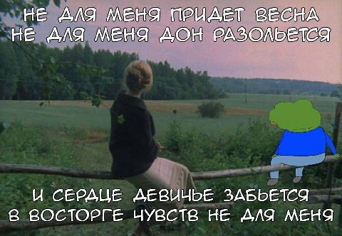 НЕ ДЛЯ МЕНЯ ПРИДЕТ ВЕСНА НЕ AAD МЕНЯ ДОН РАЗОЛЬЕТСЯ СЕРАМЕ ДЕВИЧЬЕ ЗАБЬЕТСЯ В ВОСТОРГЕ ЧУВСТВ НЕ ДЛЯ МЕНЯ