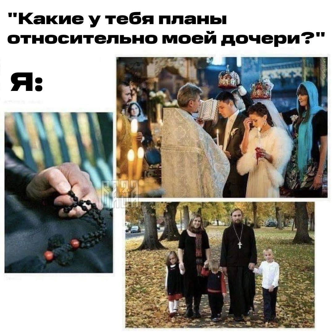"Какие у тебя планы относительно моей дочери?" Я