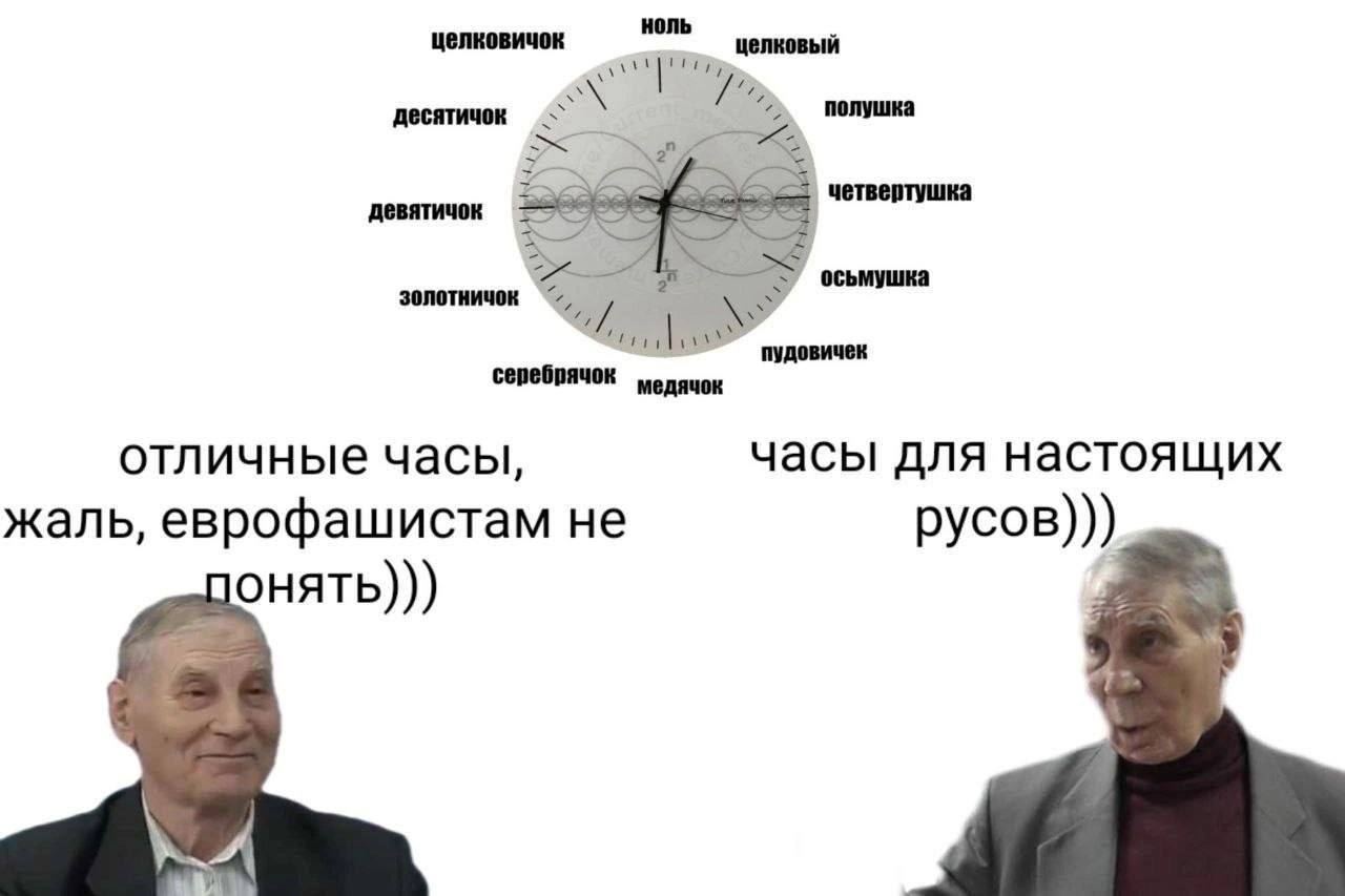 ноль целковичок целковыи десятичок полушка девятичок четвертушка золотничок пудовичек серебрячок медячок отличные часы часы для настоящих жаль, еврофашистам не русов))) понять)))