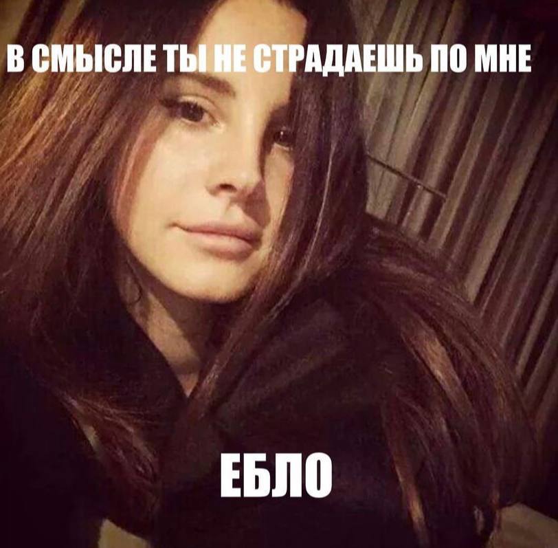 В СМЫСЛЕ ТЫ HE СТРАДАЕШЬ МНЕ ЕБЛО