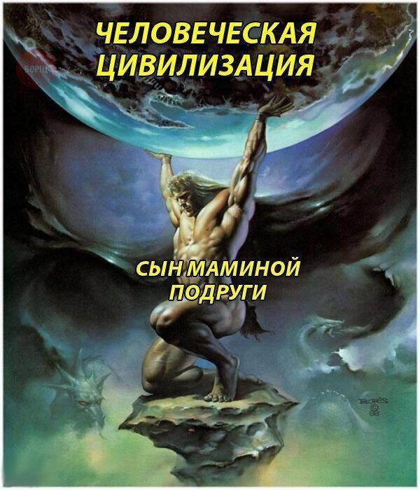 ЧЕЛОВЕЧЕСКАЯ ЦИВИЛИЗАЦИЯ СЫН МАМИНОЙ ПОДРУГИ