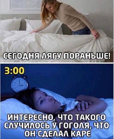 a СЕГОДНЯ ЛЯГУ ПОРАНЬШЕ! 00 ИНТЕРЕСНО, ЧТО ТАКОГО СЛУЧИЛОСЬ У ГОГОЛЯ, ЧТО ОН СДЕЛАЛ КАРЕ