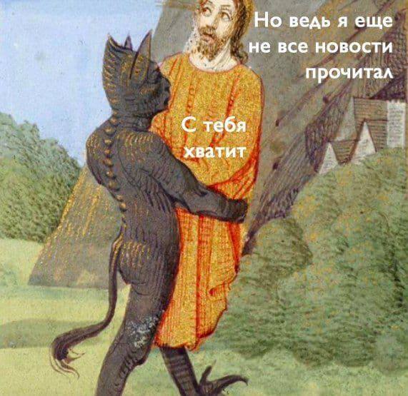 Но ведь я еще не все новости прочитал с тебя хватит