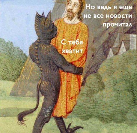 Но ведь я еще не все новости прочитал с тебя хватит