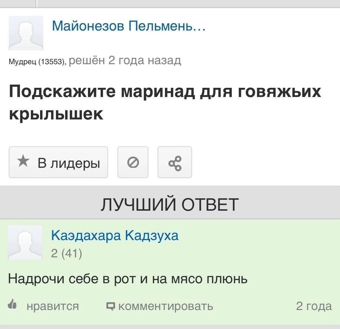 Майонезов Пельмены... Мудрец (13553), решён 2 года назад Подскажите маринад для говяжьих крылышек Ж Влидеры ЛУЧШИЙ ОТВЕТ Каэдахара Кадзуха 2 (41) Надрочи себе в рот и на мясо плюнь нравится С комменти