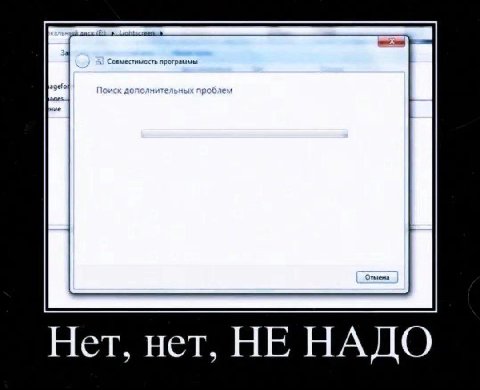 Совместимость программы иск At +ите Нет, нет, НЕ НАДО