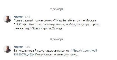 2 декабря Кирилл 3:44 Привет, давай познакомимся? Нашёл тебя в группе Москва Гей Копро. Мне тоже говно нравится, люблю, когда срут прямо мне на лицо} Зовут Кирилл, 23 года. 8 декабря Кирилл Записали н
