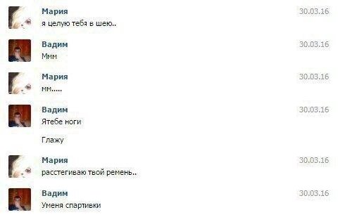 4 Мария я целую тебя в шею.. Вадим Mum 4 Mapna Вадим 15 Ятебе ноги Глажу 2 02 Мария расстегиваю твой ремень Вадим Уменя спартивки