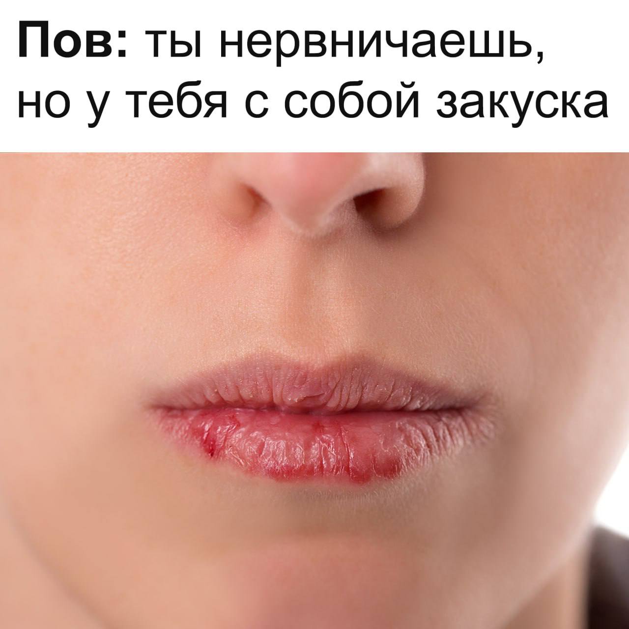 Пов: ты нервничаешь, но у тебя с собой закуска