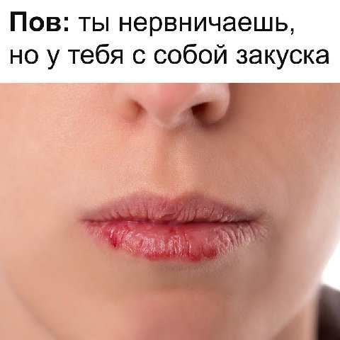 Пов: ты нервничаешь, но у тебя с собой закуска