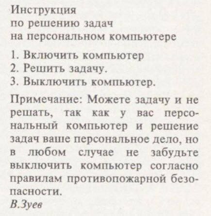 Инструкция по решению задач на персональном компьютере 1. Включить компьютер 2. Решить задачу. 3. Выключить компьютер. Примечание: Можете задачу и не решать, так как у вас персо- нальный компьютер и р