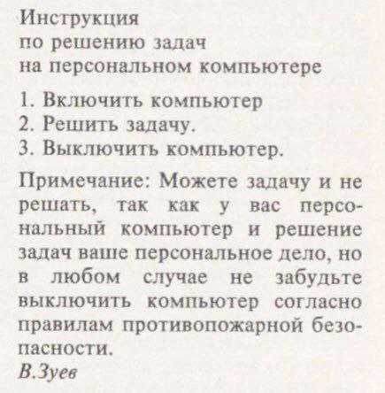 Инструкция по решению задач на персональном компьютере 1. Включить компьютер 2. Решить задачу. 3. Выключить компьютер. Примечание: Можете задачу и не решать, так как у вас персо- нальный компьютер и р