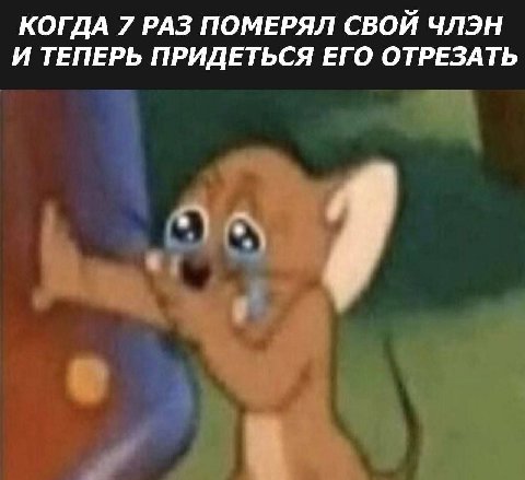 КОГДА 7 РАЗ ПОМЕРЯЛ СВОЙ ЧЛЭН И ТЕПЕРЬ ПРИДЕТЬСЯ ЕГО ОТРЕЗАТЬ