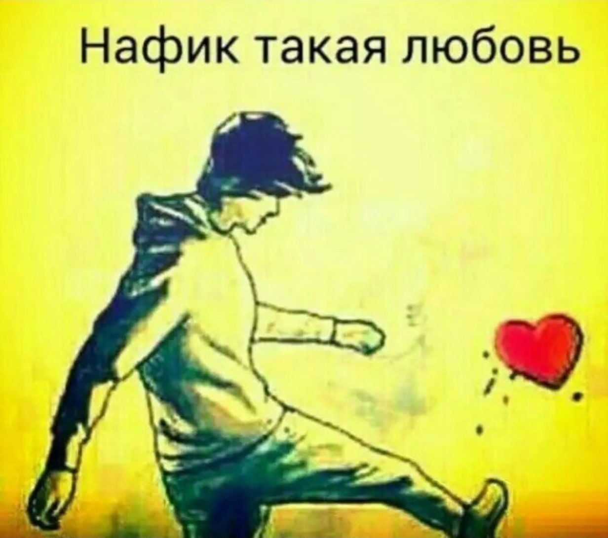 Нафик такая любовь