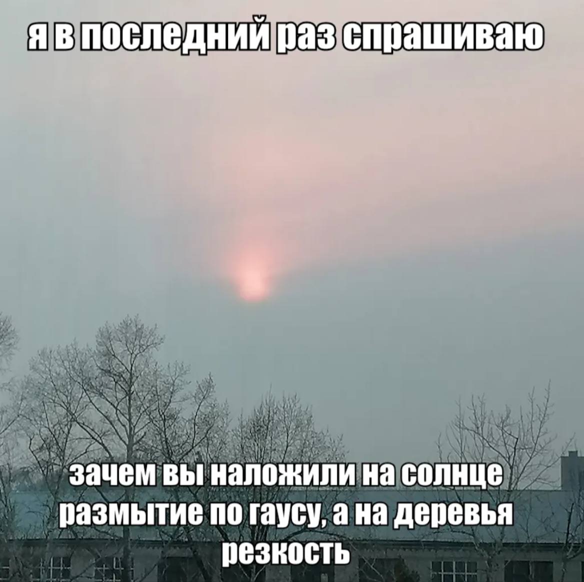 я в последний раз спрашиваю зачем вы наложили на солнце размытие по гаусу, ана деревья резкость