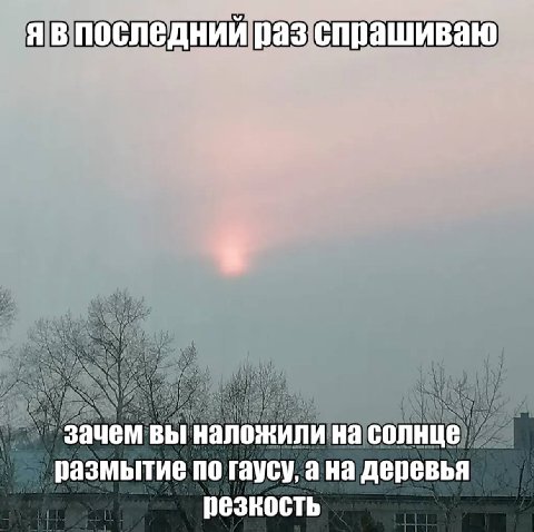 я в последний раз спрашиваю зачем вы наложили на солнце размытие по гаусу, ана деревья резкость