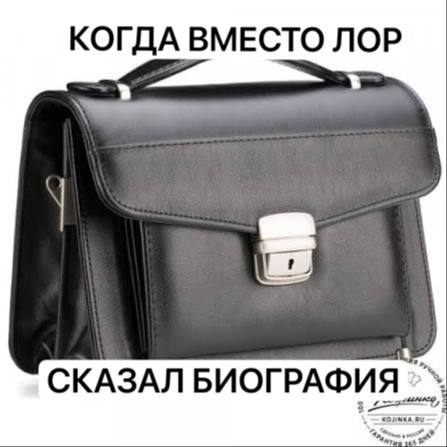КОГДА ВМЕСТО ЛОР СКАЗАЛ БИОГРАФИЯ