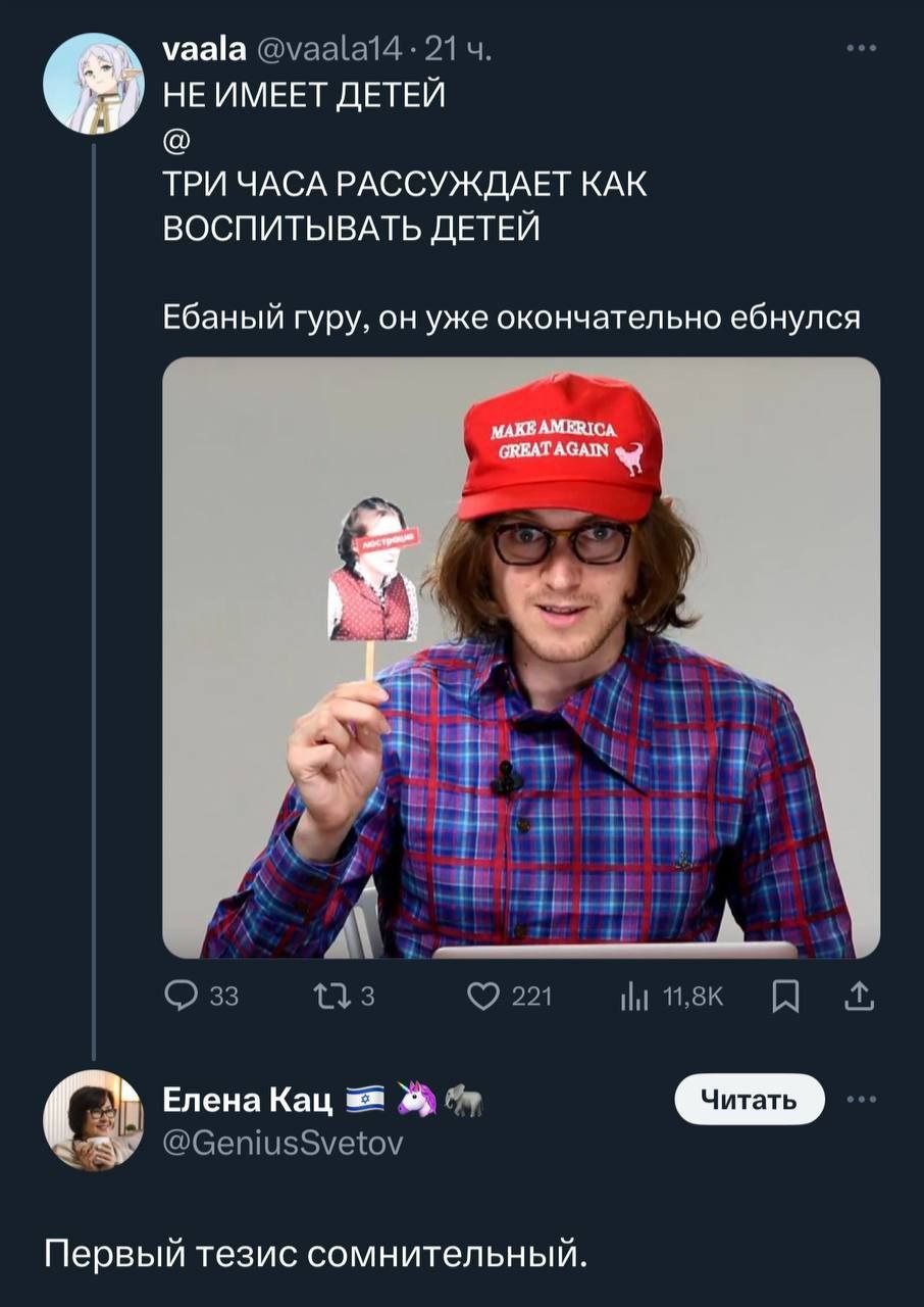vaala НЕ ИМЕЕТ ДЕТЕЙ ТРИ ЧАСА РАССУЖДАЕТ КАК ВОСПИТЫВАТЬ ДЕТЕЙ Ебаный гуру, он уже окончательно ебнулся GREAT AGAIN А С a Елена Кац Первый тезис сомнительный.