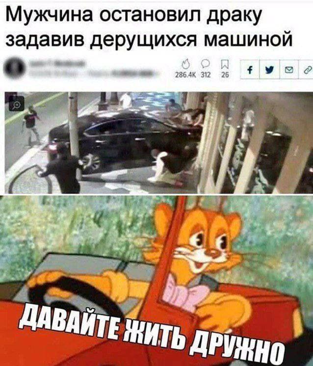 Мужчина остановил драку задавив дерущихся машиной о 312 A if ИТЬ