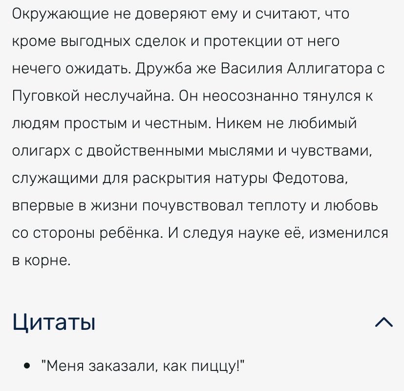 Окружающие не доверяют ему и считают, что кроме выгодных сделок и протекции от него нечего ожидать. Дружба же Василия Аллигатора с Пуговкой неслучайна. Он неосознанно тянулся к людям простым и честным