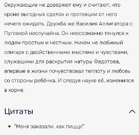 Окружающие не доверяют ему и считают, что кроме выгодных сделок и протекции от него нечего ожидать. Дружба же Василия Аллигатора с Пуговкой неслучайна. Он неосознанно тянулся к людям простым и честным