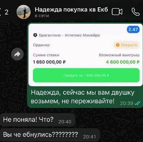 Надежда покупка Екб в сети 1 650 000,00 Надежда, сейчас мы вам двушку возьмем, не переживайте! Не поняла! Что? 20:40 Вы че ебнулись???????? 50-4)