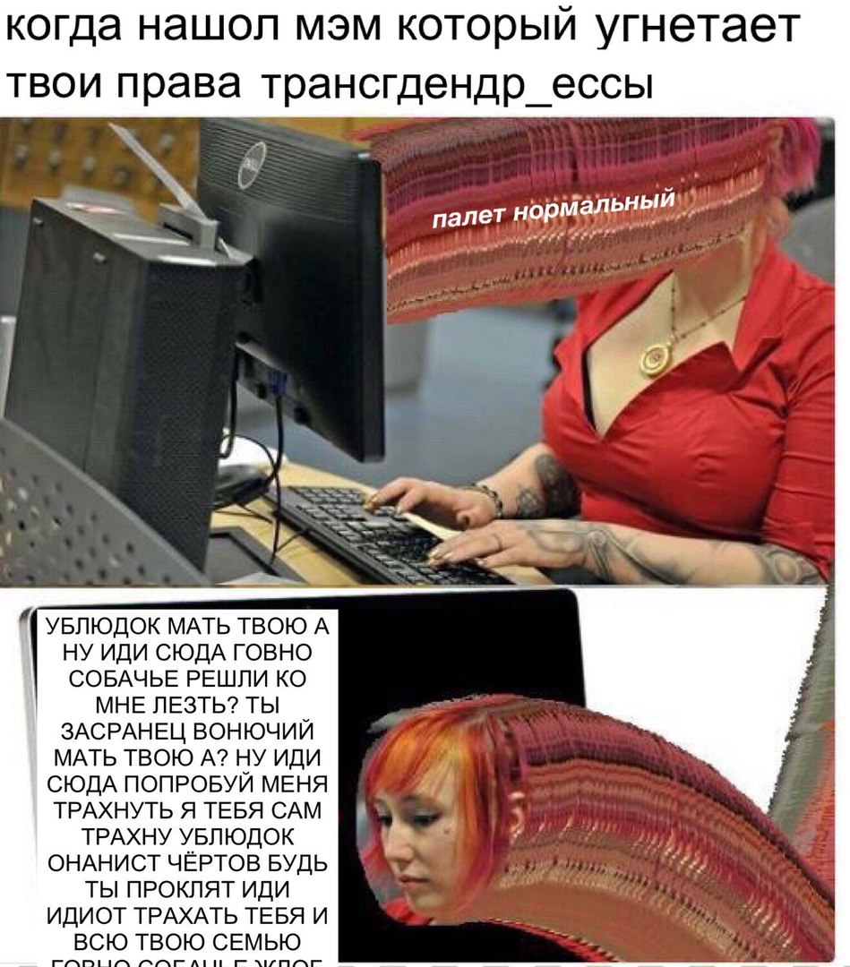 когда нашол мэм который угнетает твои права трансгдендр_ессы reg палет УБЛЮДОК МАТЬ ТВОЮ А НУ ИДИ СЮДА ГОВНО СОБАЧЬЕ РЕШЛИ МНЕ ЛЕЗТЬ? ТЫ ЗАСРАНЕЦ ВОНЮЧИЙ МАТЬ ТВОЮ А? НУ ИДИ СЮДА ПОПРОБУЙ МЕНЯ 4 ТРАХН