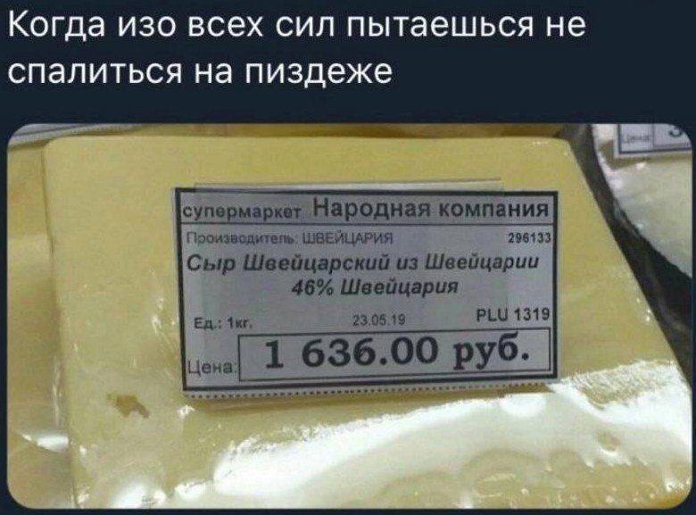 Когда изо всех сил пытаешься не спалиться на пиздеже супе ародная компания Производитель: ШВЕЙЦАРИЯ 298133 Сыр Швейцарский из Швейцарии 46% Швейцария 23.0513 PLU 1319