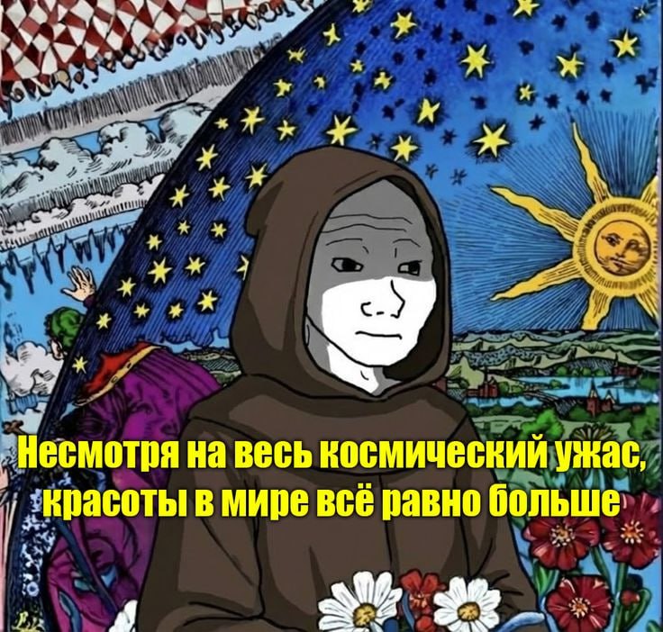 Несмотря на весь космический ужас, ‚красоты в мире BCE равно MY