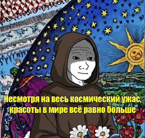 Несмотря на весь космический ужас, ‚красоты в мире BCE равно MY