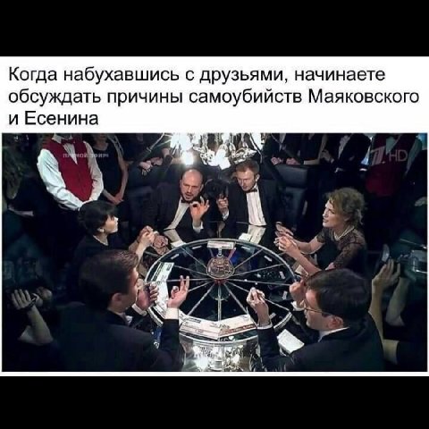 Когда набухавшись с друзьями, начинаете обсуждать причины самоубийств Маяковского и Есенина