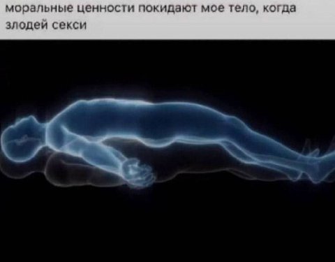 моральные ценности покидают мое тело, когда злодей секси