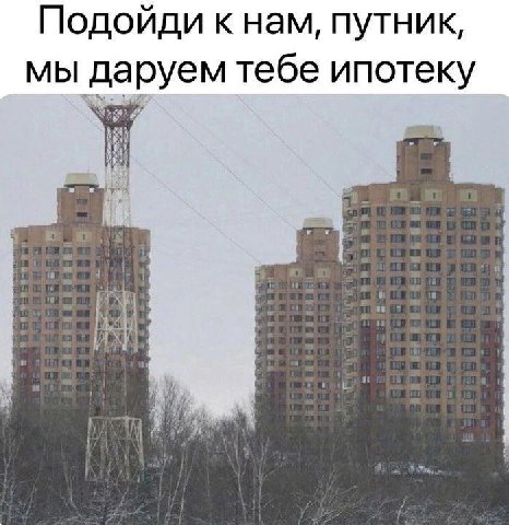 Подойди к нам, путник, мы даруем тебе ипотеку