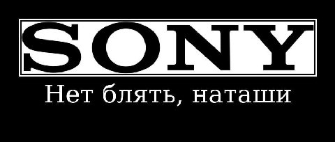 SON Нет блять, нататти