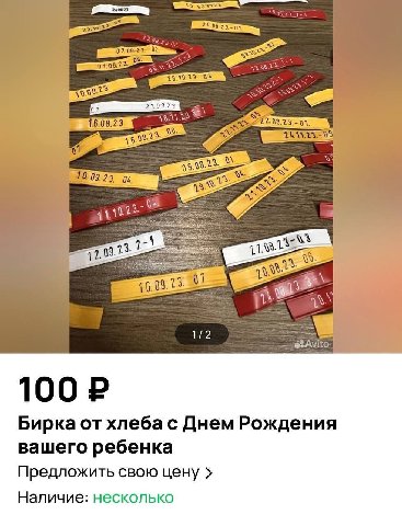 и Бирка от хлеба с Днем Рождения вашего ребенка Предложить свою цену Наличие: несколько