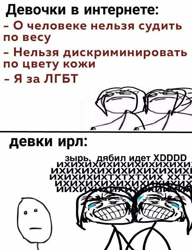 Девочки в интернете: О человеке нельзя судить по весу Нельзя дискриминировать по цвету кожи ЛГБТ девки ирл: 3bIDb noun идет XDDDD ихихихихихихихихихи! ихихихихихихихихих! ихихихихтхтхтхих KXT 7775