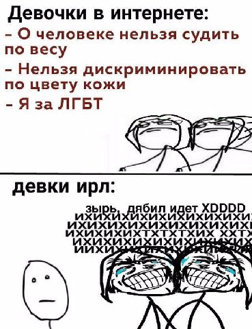 Девочки в интернете: О человеке нельзя судить по весу Нельзя дискриминировать по цвету кожи ЛГБТ девки ирл: 3bIDb noun идет XDDDD ихихихихихихихихихи! ихихихихихихихихих! ихихихихтхтхтхих KXT 7775