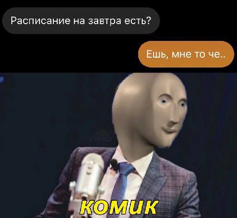 Расписание на завтра есть? Ешь, мне то че